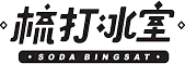 Soda Bingsat 梳打冰室
